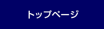 トップページ