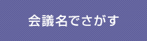 会議名でさがす