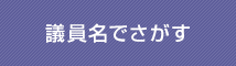 議員名でさがす