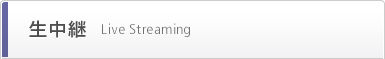生中継
