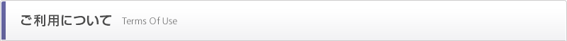 ご利用について