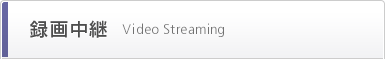 録画中継