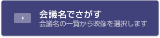 会議名でさがす