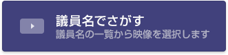 議員名でさがす